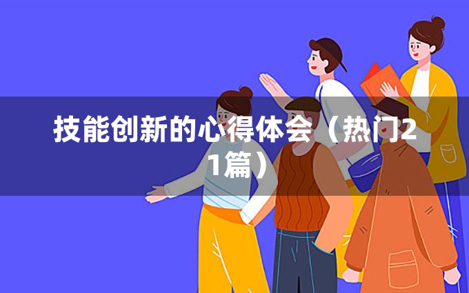 技能创新的心得体会（热门21篇）