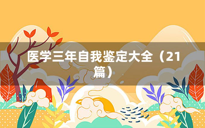 医学三年自我鉴定大全（21篇）