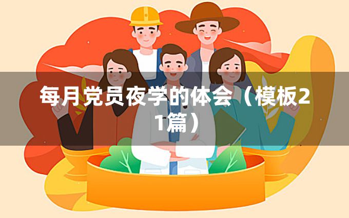 每月党员夜学的体会（模板21篇）