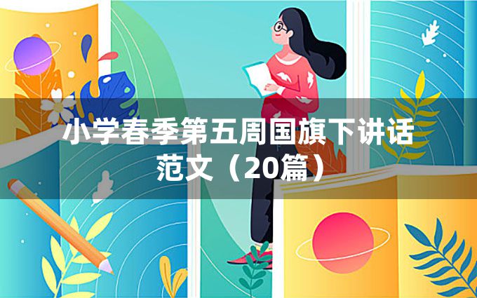 小学春季第五周国旗下讲话范文（20篇）