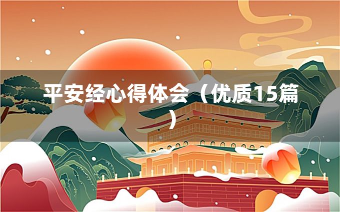 平安经心得体会（优质15篇）