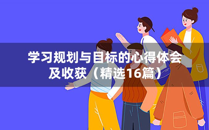 学习规划与目标的心得体会及收获（精选16篇）