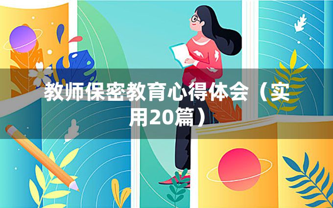 教师保密教育心得体会（实用20篇）