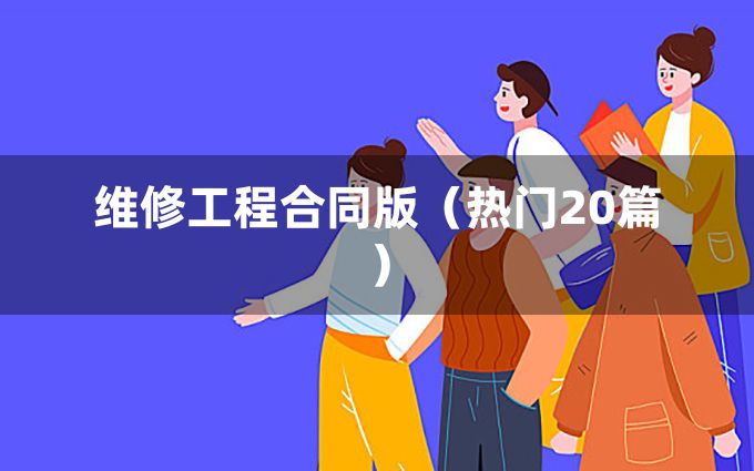 维修工程合同版（热门20篇）