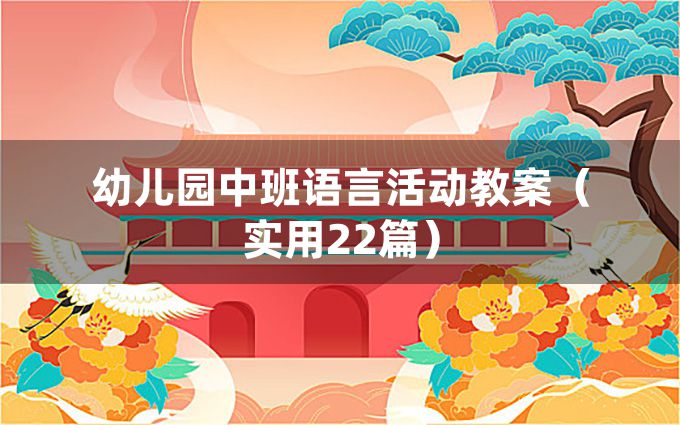 幼儿园中班语言活动教案（实用22篇）