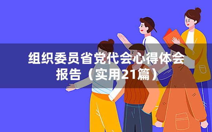 组织委员省党代会心得体会报告（实用21篇）