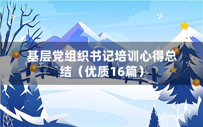 基层党组织书记培训心得总结（优质16篇）