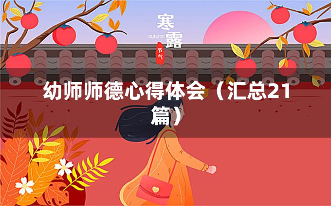 幼师师德心得体会（汇总21篇）