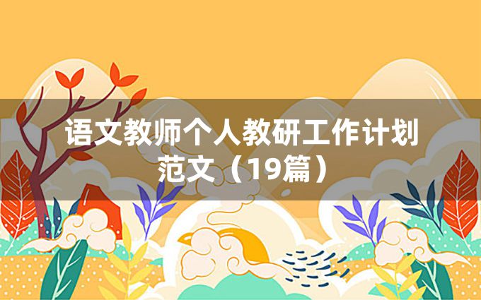 语文教师个人教研工作计划范文（19篇）