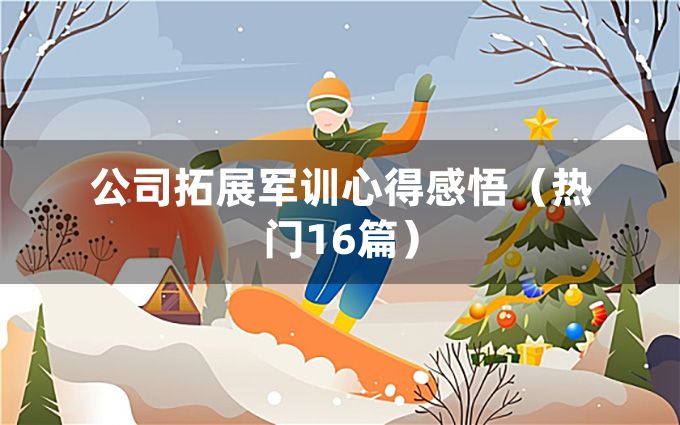 公司拓展军训心得感悟（热门16篇）