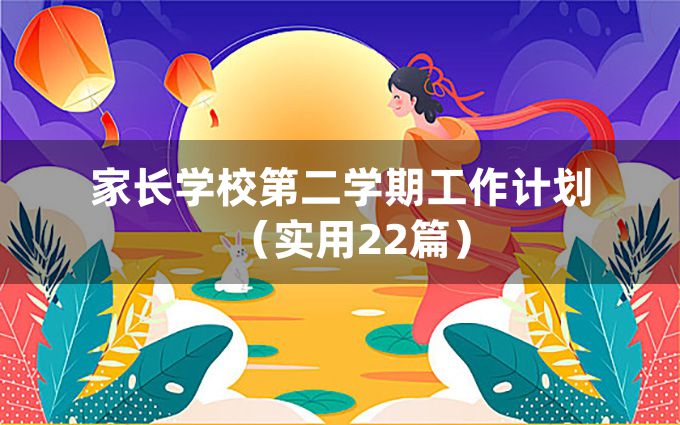 家长学校第二学期工作计划（实用22篇）