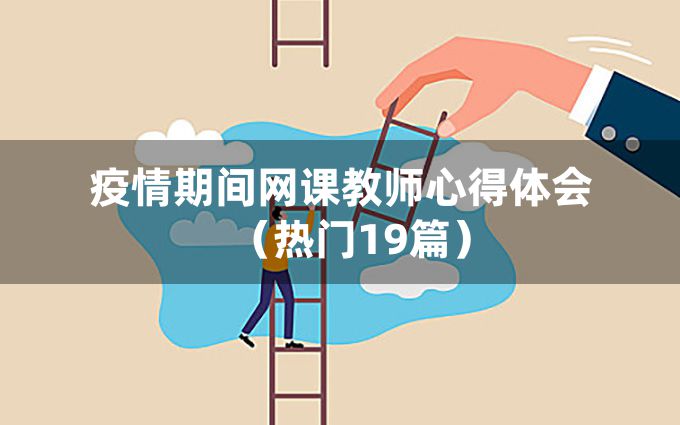 疫情期间网课教师心得体会（热门19篇）