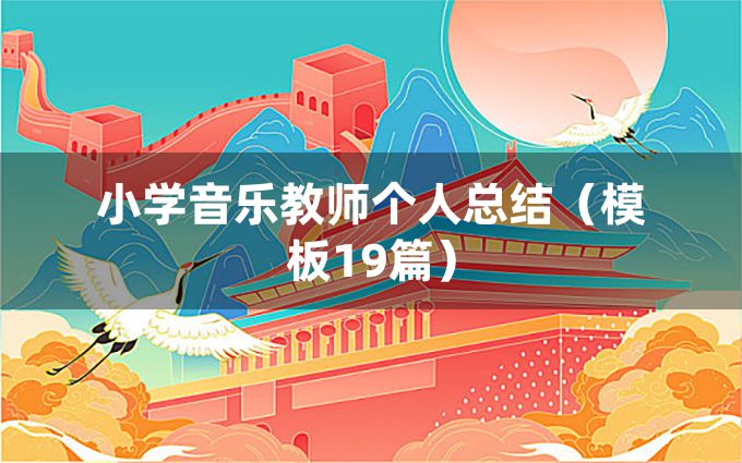 小学音乐教师个人总结（模板19篇）