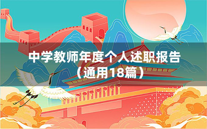 中学教师年度个人述职报告（通用18篇）