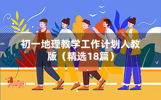 初一地理教学工作计划人教版（精选18篇）