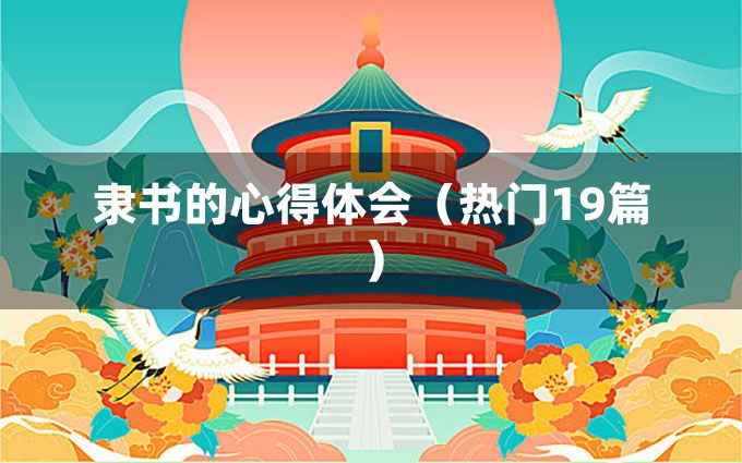 隶书的心得体会（热门19篇）