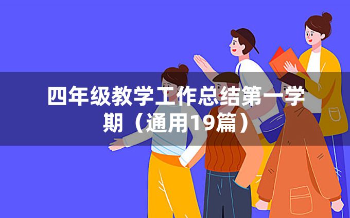 四年级教学工作总结第一学期（通用19篇）