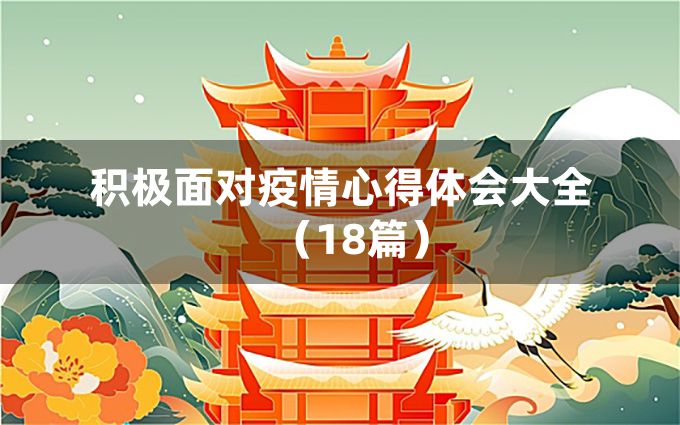 积极面对疫情心得体会大全（18篇）