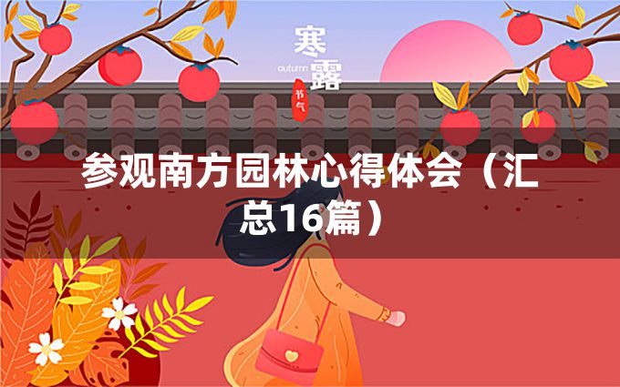 参观南方园林心得体会（汇总16篇）