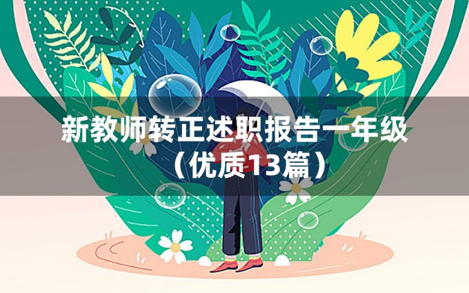 新教师转正述职报告一年级（优质13篇）