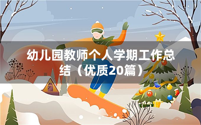 幼儿园教师个人学期工作总结（优质20篇）