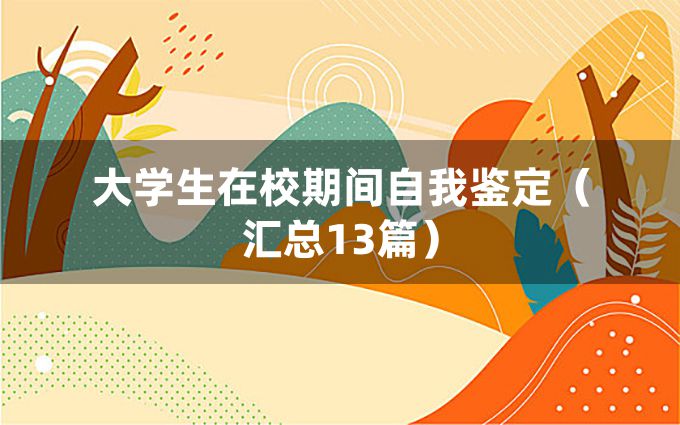 大学生在校期间自我鉴定（汇总13篇）