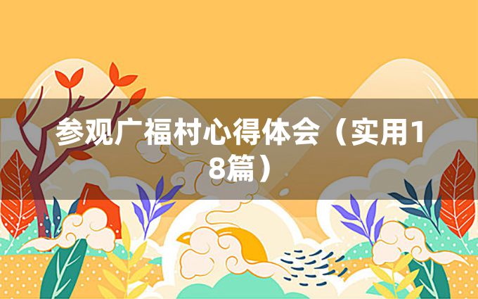 参观广福村心得体会（实用18篇）