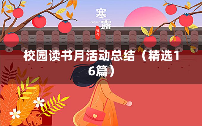 校园读书月活动总结（精选16篇）