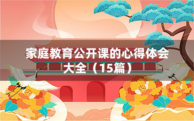 家庭教育公开课的心得体会大全（15篇）