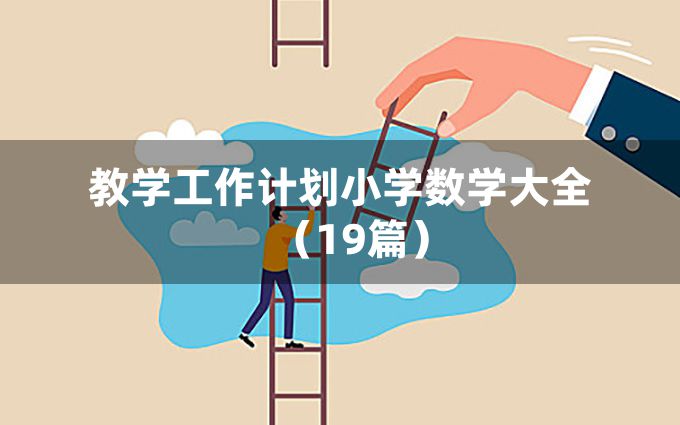 教学工作计划小学数学大全（19篇）