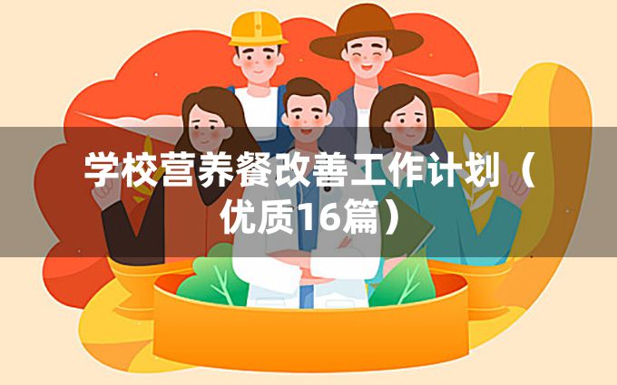 学校营养餐改善工作计划（优质16篇）