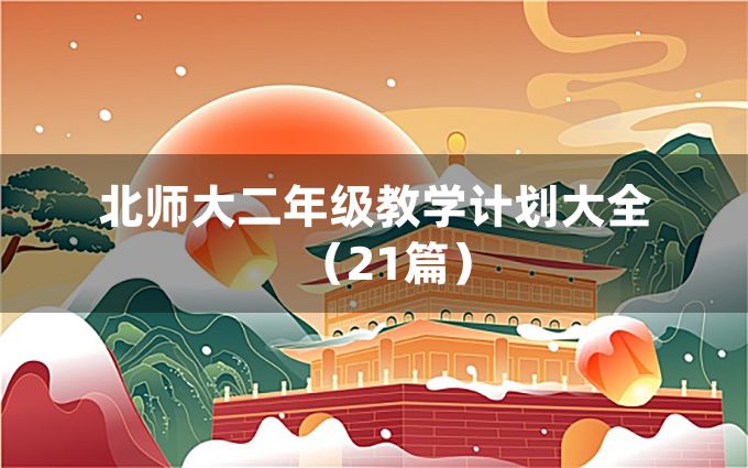 北师大二年级教学计划大全（21篇）