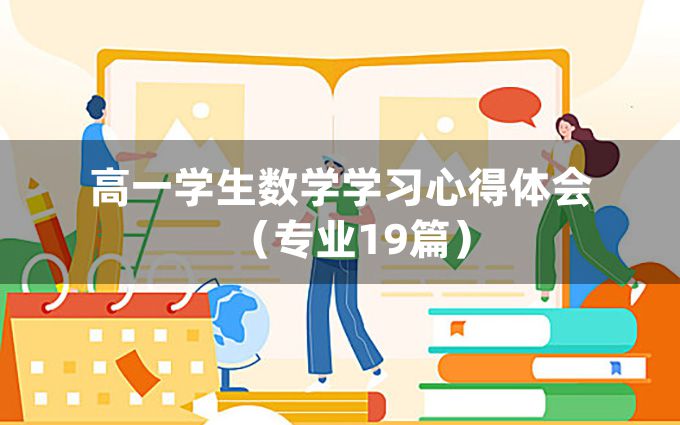 高一学生数学学习心得体会（专业19篇）