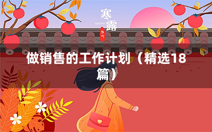 做销售的工作计划（精选18篇）