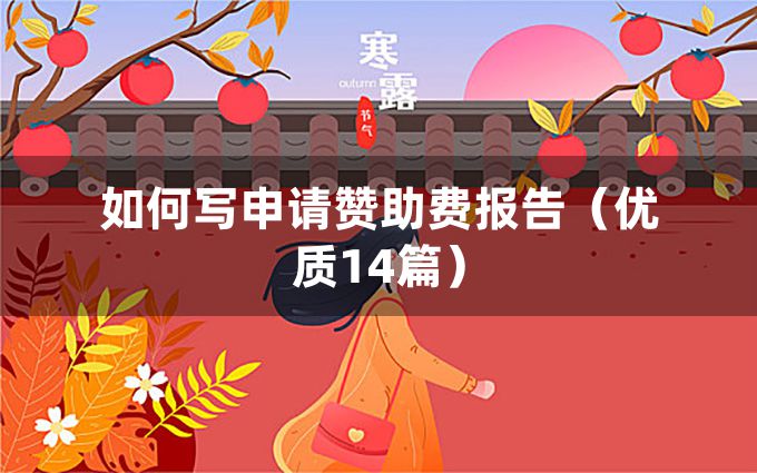 如何写申请赞助费报告（优质14篇）