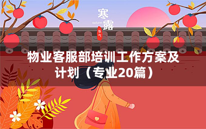 物业客服部培训工作方案及计划（专业20篇）