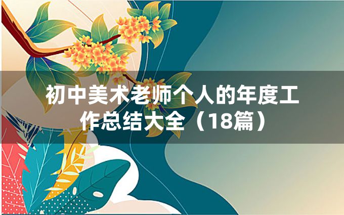 初中美术老师个人的年度工作总结大全（18篇）