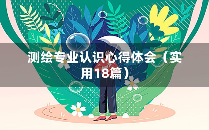 测绘专业认识心得体会（实用18篇）