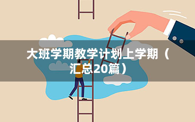 大班学期教学计划上学期（汇总20篇）