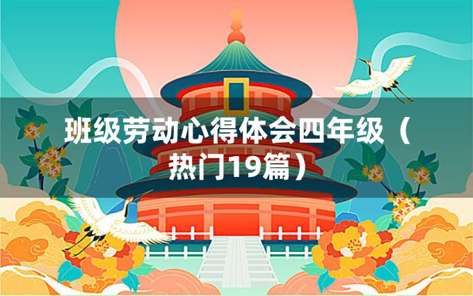 班级劳动心得体会四年级（热门19篇）