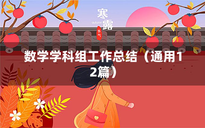 数学学科组工作总结（通用12篇）