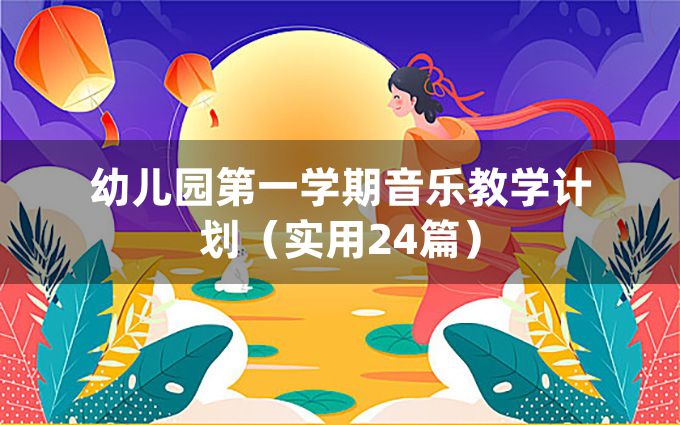 幼儿园第一学期音乐教学计划（实用24篇）