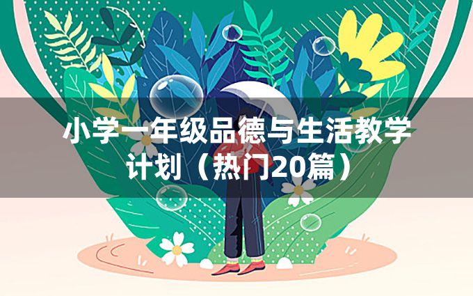 小学一年级品德与生活教学计划（热门20篇）