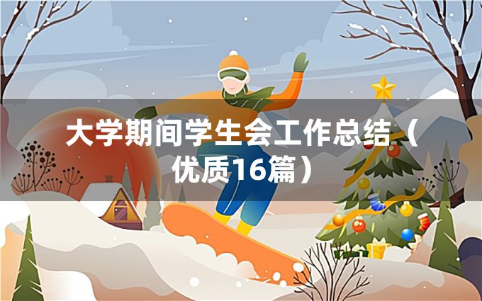 大学期间学生会工作总结（优质16篇）