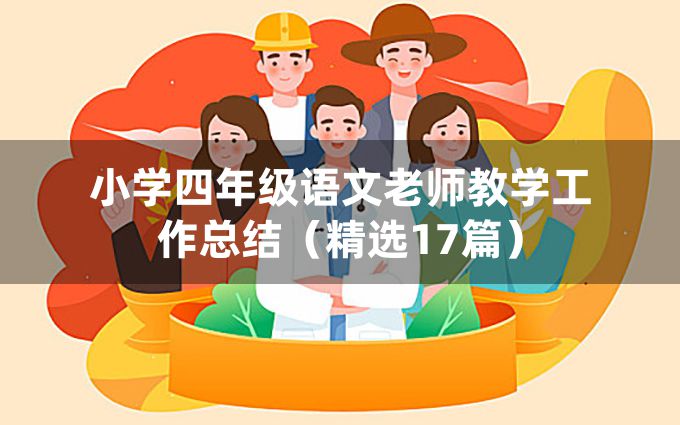 小学四年级语文老师教学工作总结（精选17篇）