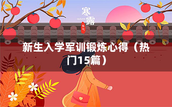 新生入学军训锻炼心得（热门15篇）