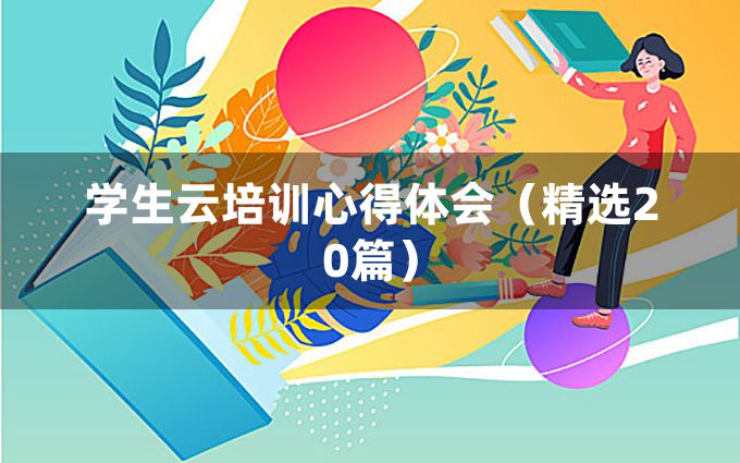 学生云培训心得体会（精选20篇）