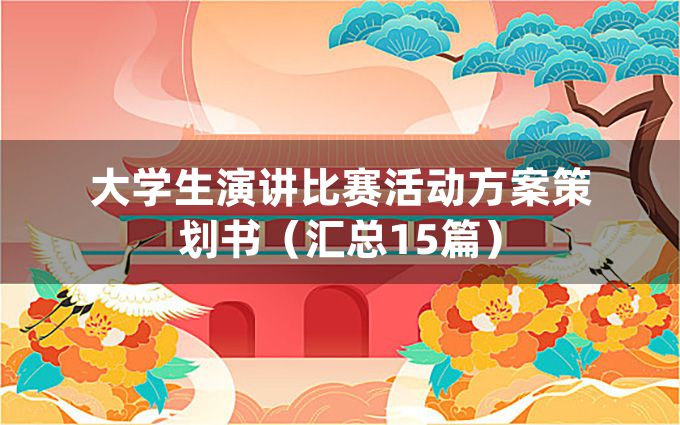 大学生演讲比赛活动方案策划书（汇总15篇）