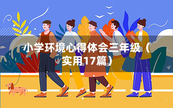 小学环境心得体会三年级（实用17篇）