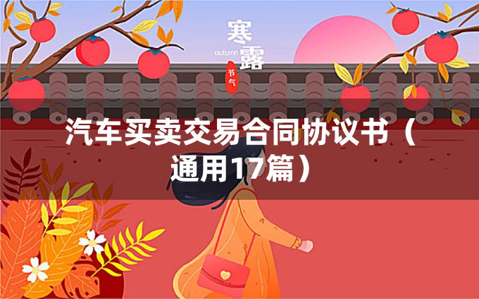 汽车买卖交易合同协议书（通用17篇）